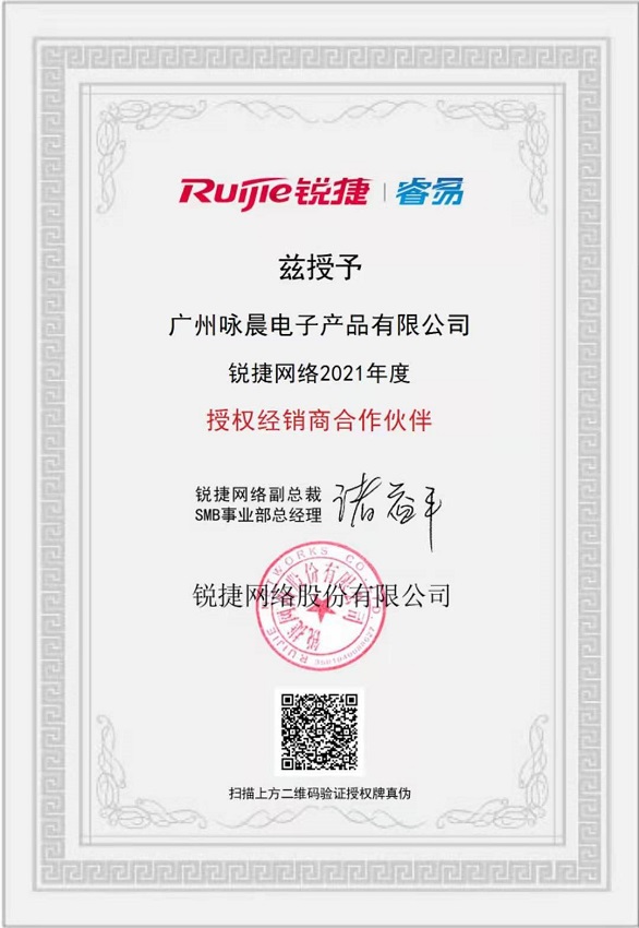 锐捷网络2021年度授权经销商合作伙伴